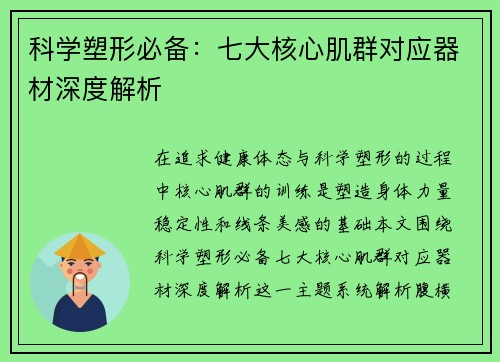 科学塑形必备：七大核心肌群对应器材深度解析