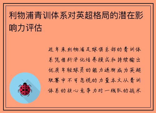 利物浦青训体系对英超格局的潜在影响力评估