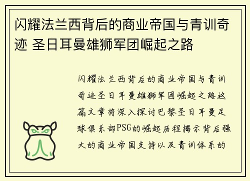 闪耀法兰西背后的商业帝国与青训奇迹 圣日耳曼雄狮军团崛起之路
