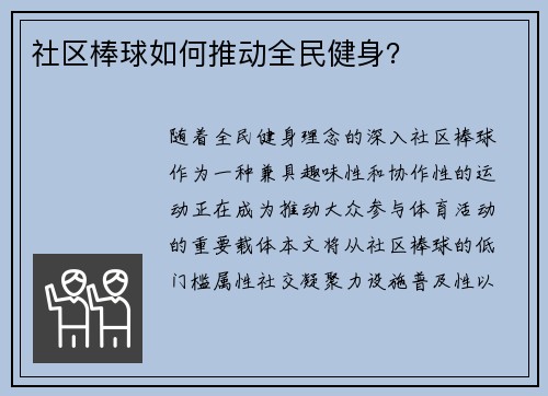 社区棒球如何推动全民健身？