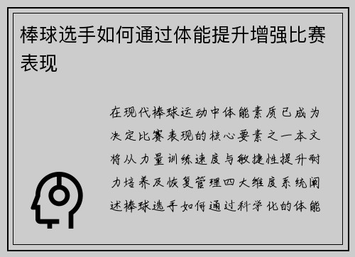 棒球选手如何通过体能提升增强比赛表现